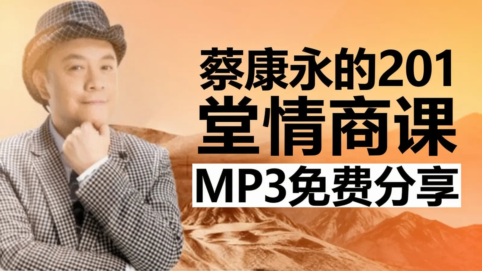 蔡康永的201堂情商课MP3免费分享