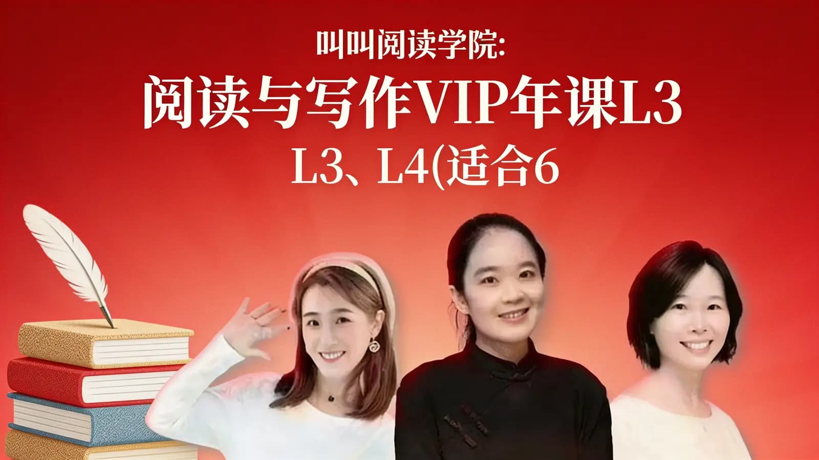 叫叫阅读学院:阅读与写作VIP年课L3、L4(适合6~8岁)更新中