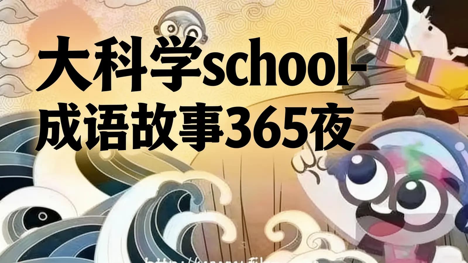 网络整理大科学school-成语故事365夜
