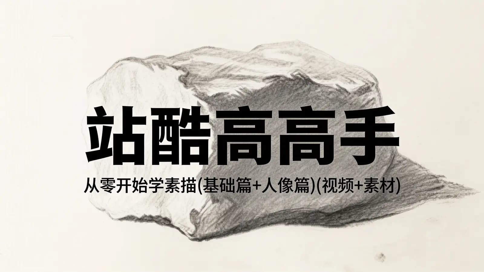 站酷高高手:从零开始学素描(基础篇+人像篇)(视频+素材)