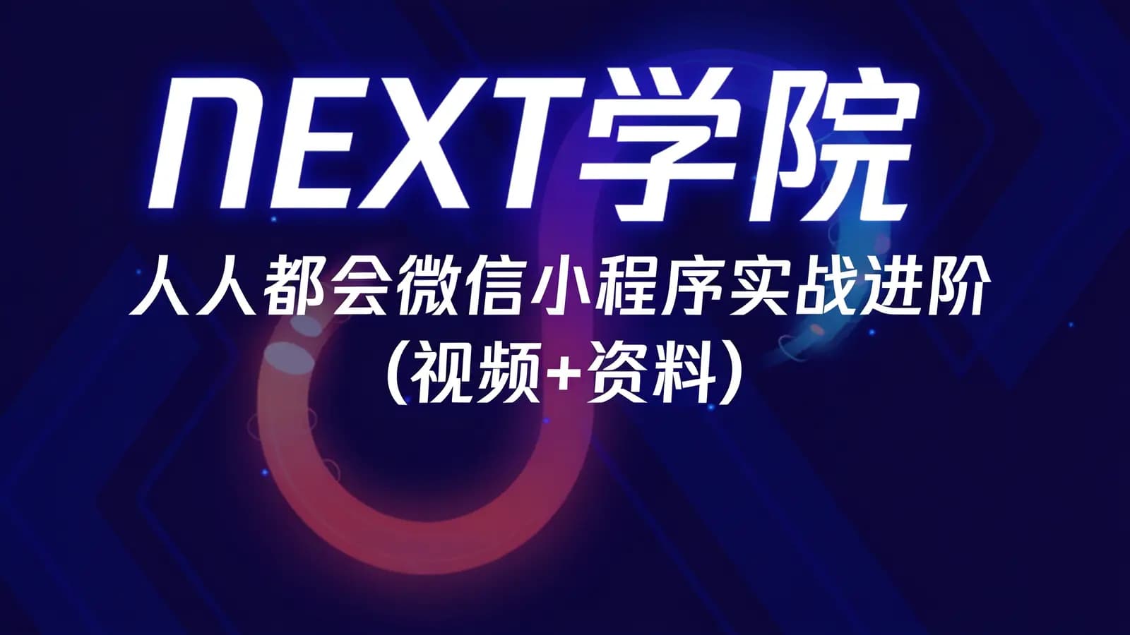 NEXT学院:人人都会微信小程序实战进阶(视频+资料)