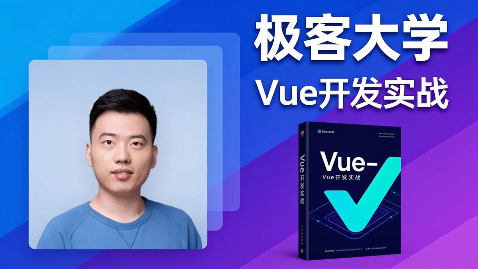 极客大学:Vue开发实战