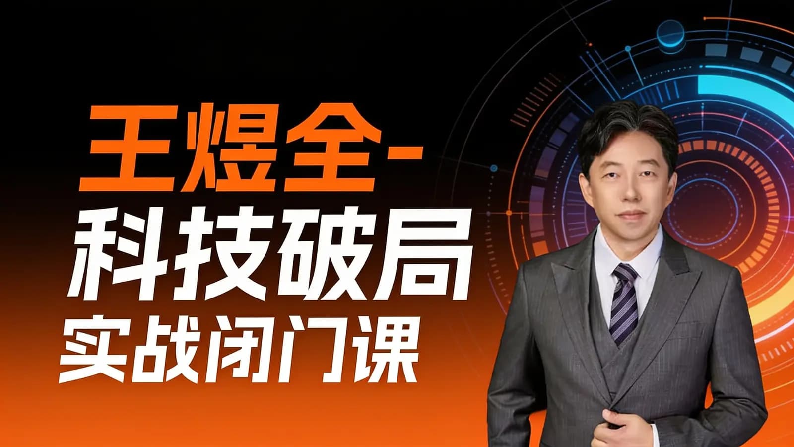 王煜全-科技破局 实战闭门课