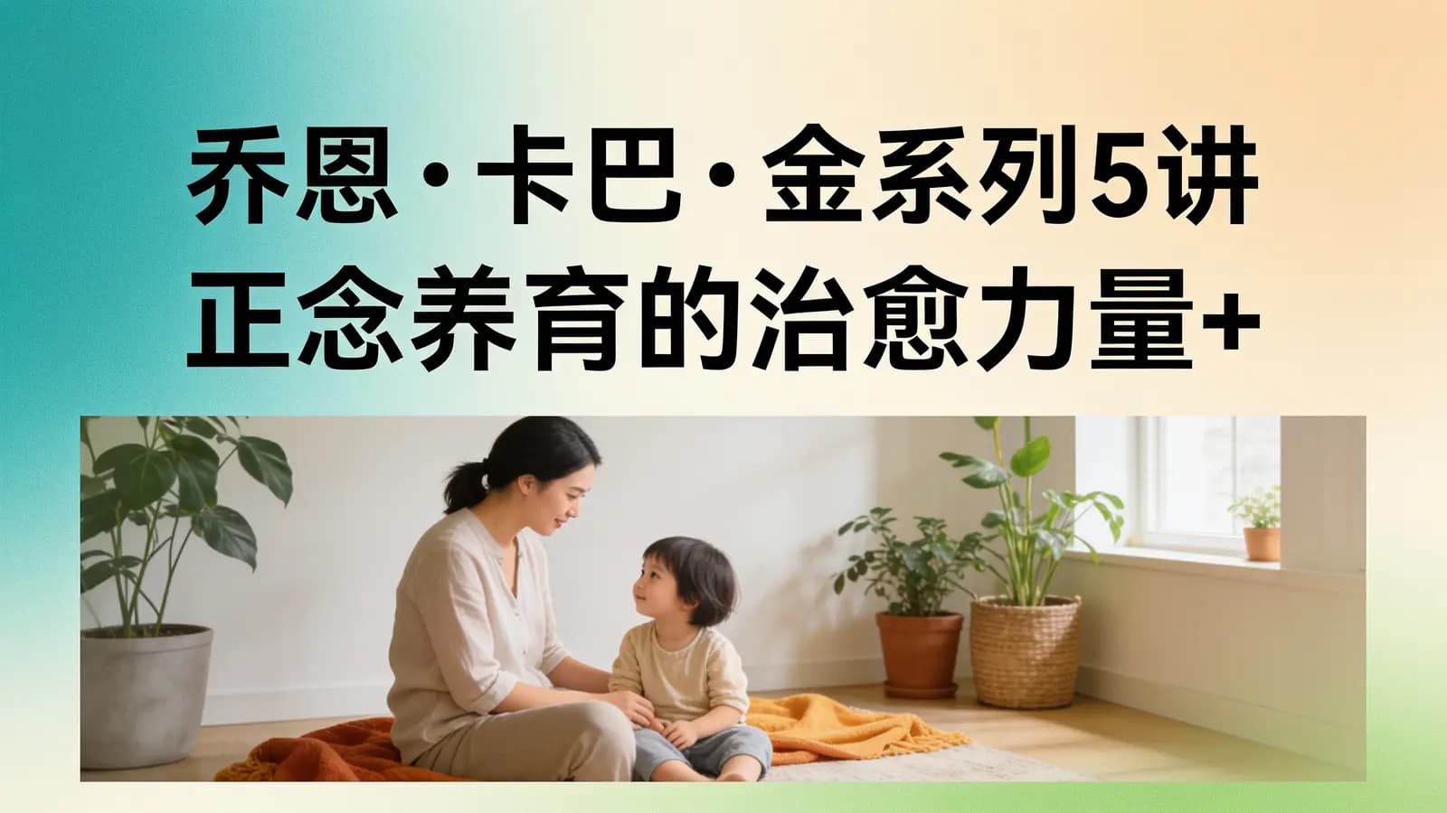 网络整理乔恩•卡巴•金系列5讲 正念养育的治愈力量+生活中的正念之道