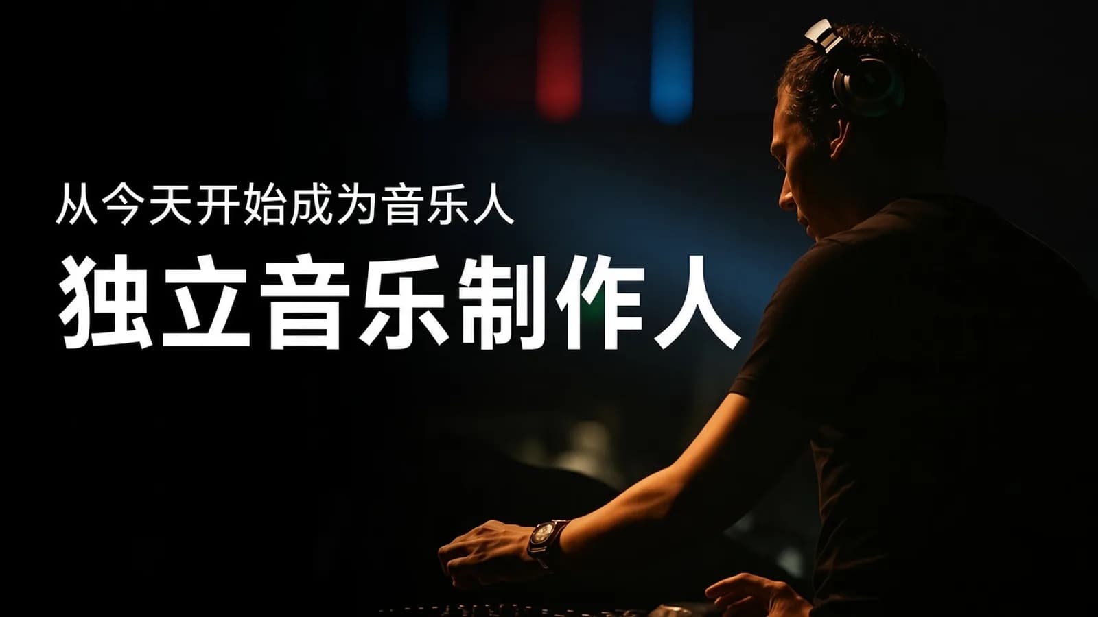网易云课堂音频帮:独立音乐制作人,全能音乐人必修好课(视频+课件)