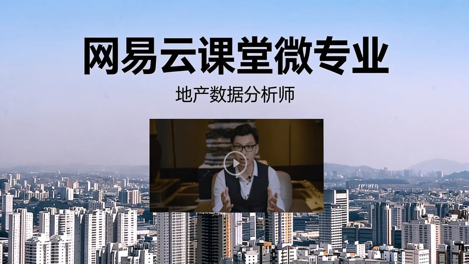网易云课堂微专业:地产数据分析师【视频+资料】