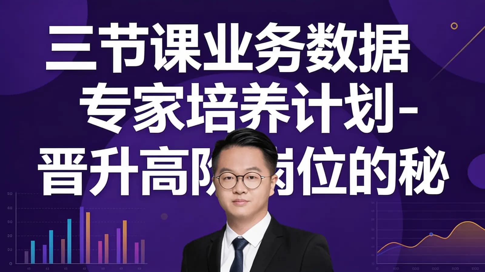 三节课业务数据专家培养计划-晋升高阶岗位的秘密武器-视频课程