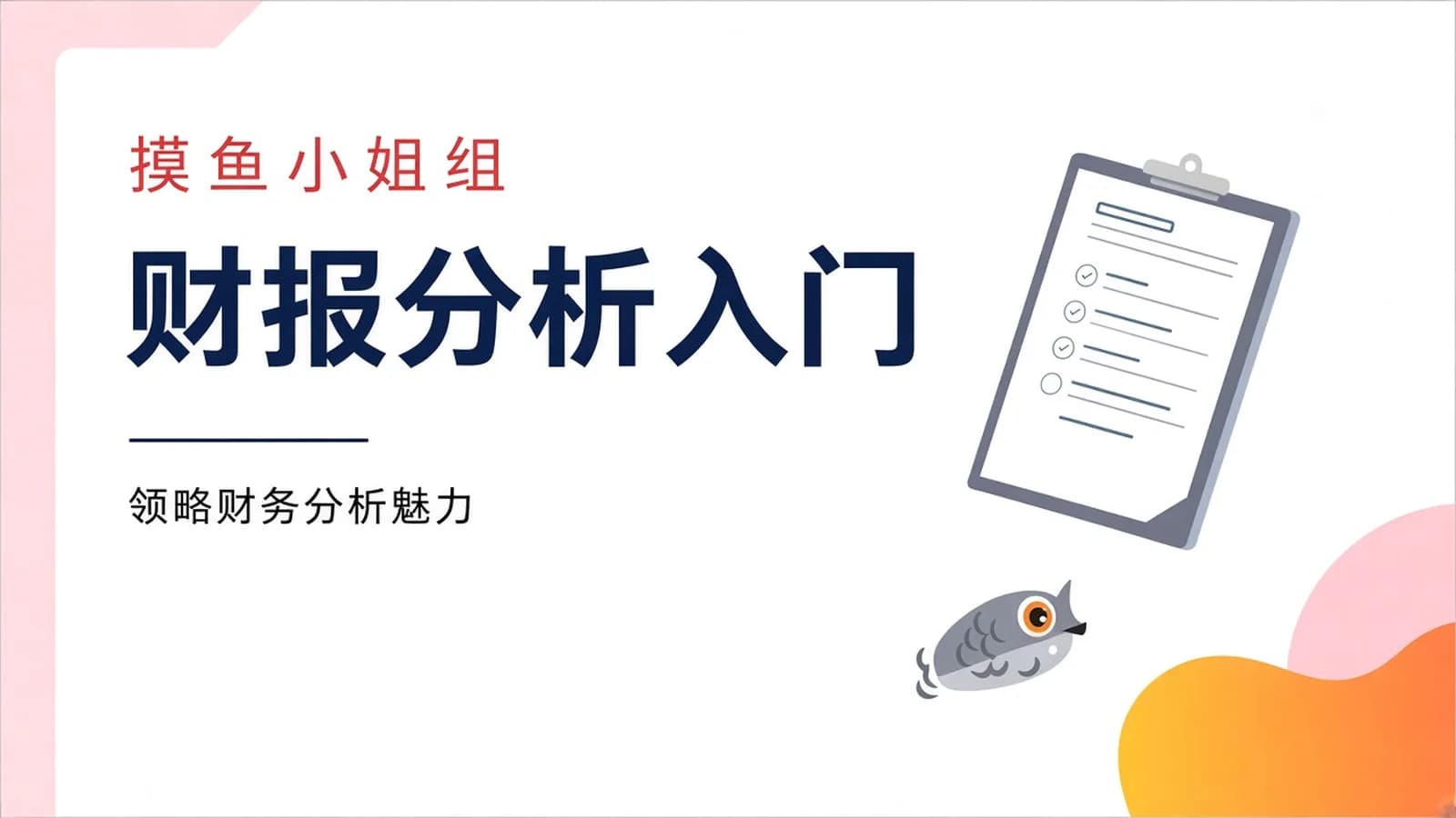 网易云课堂摸鱼财报分析入门个人理财培训视频课程