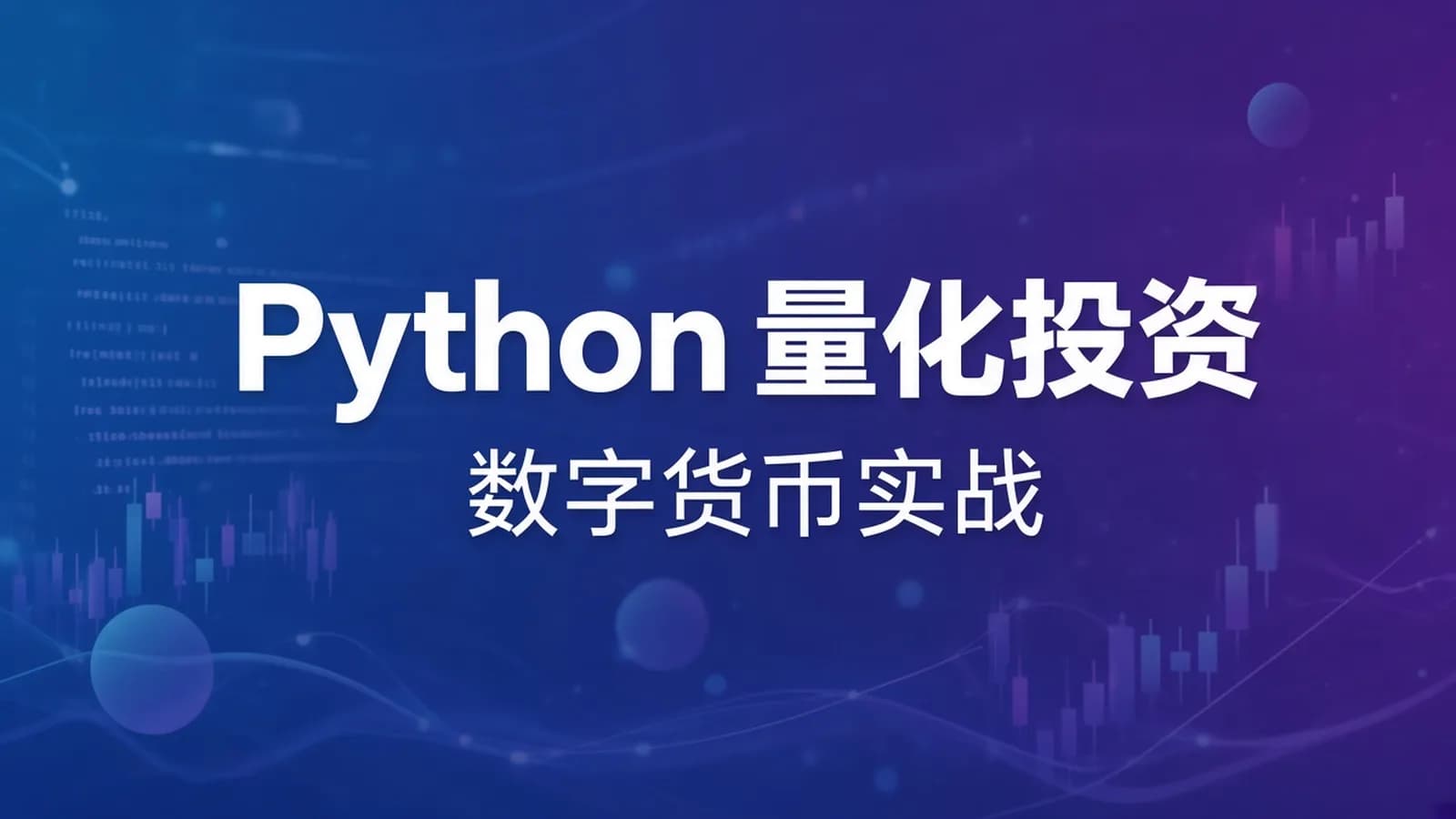 Python量化投资与数字货币从零基础到实战教程