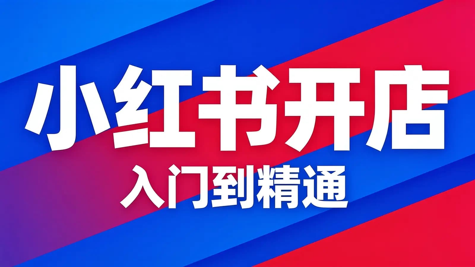 小红书开店–入门到精通
