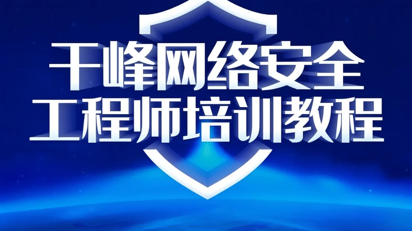 千峰网络安全工程师培训教程