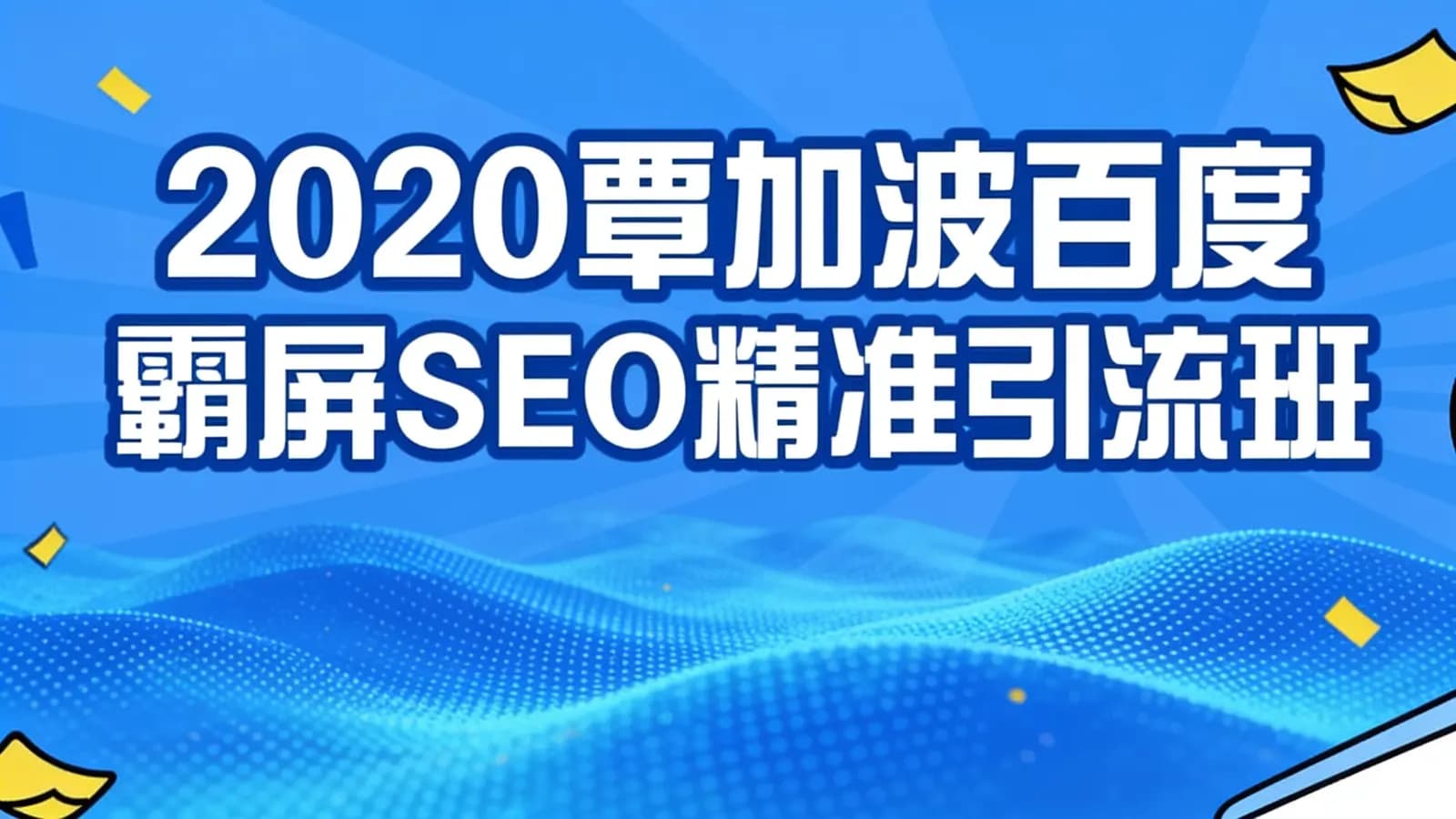 2020覃加波百度霸屏SEO精准引流班