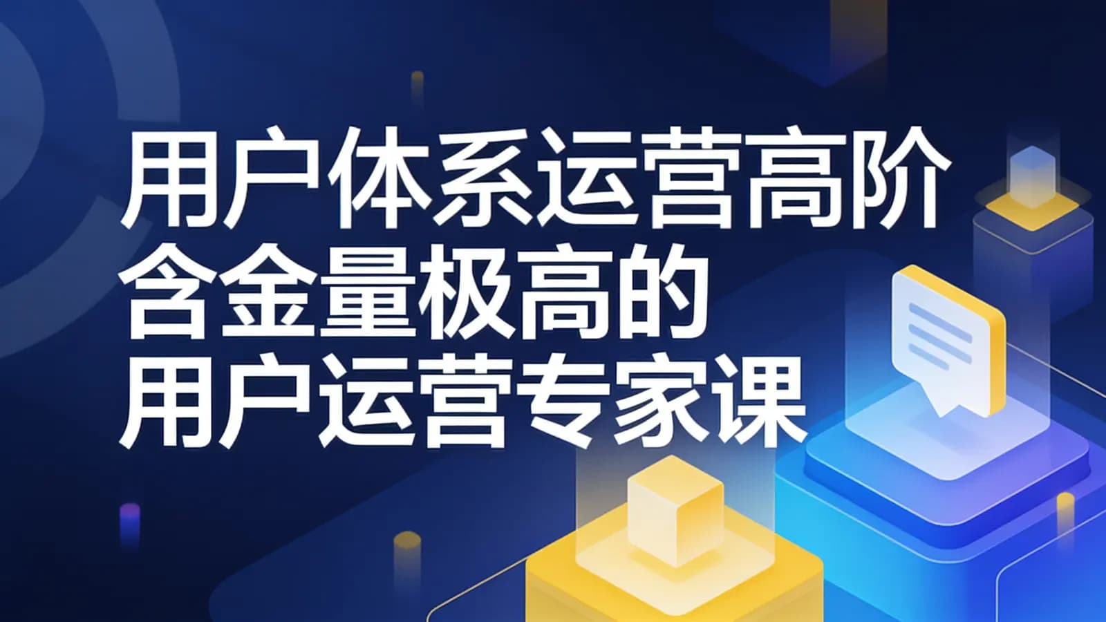用户体系运营高阶含金量极高的用户运营专家课