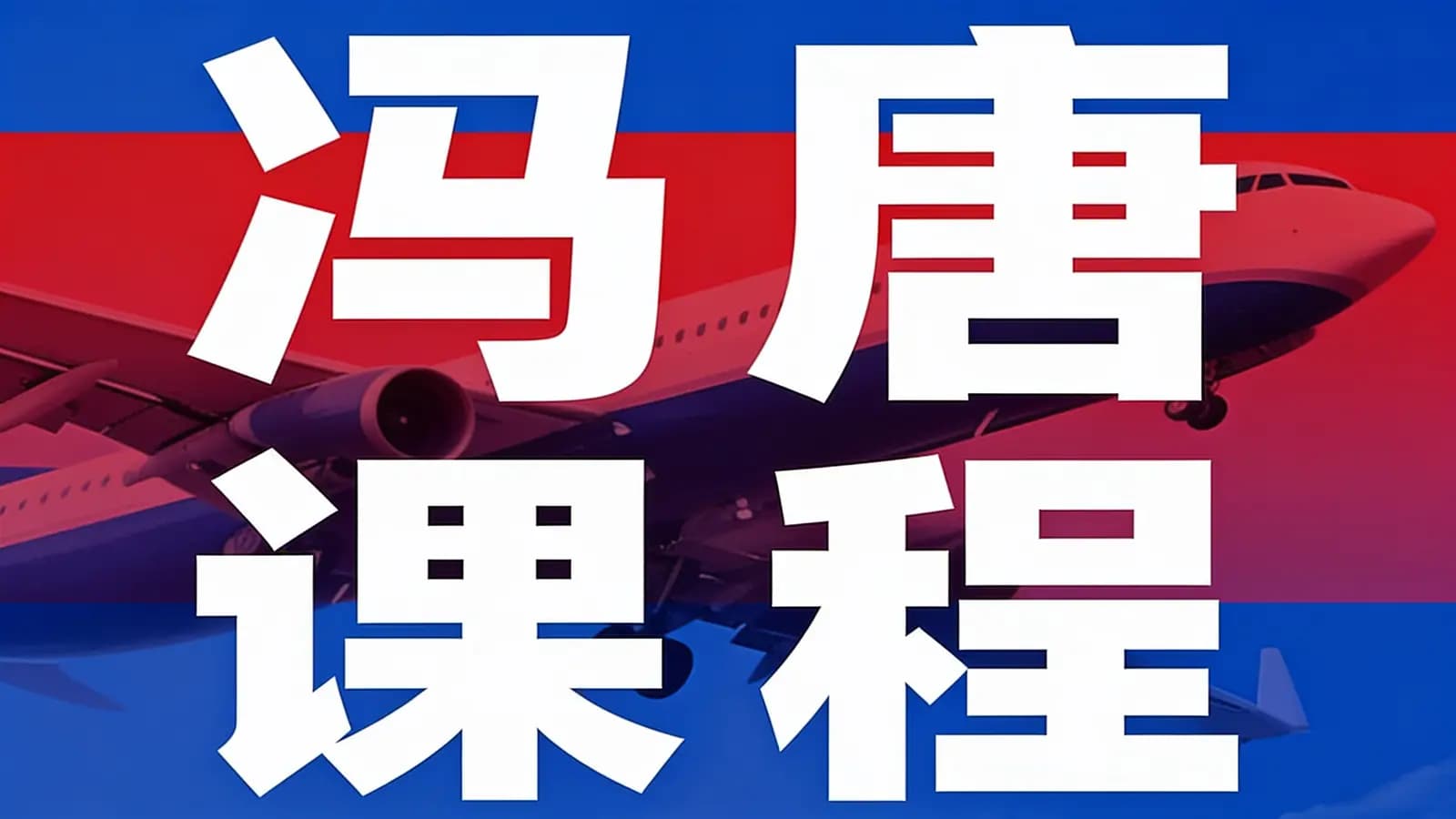 冯唐课程