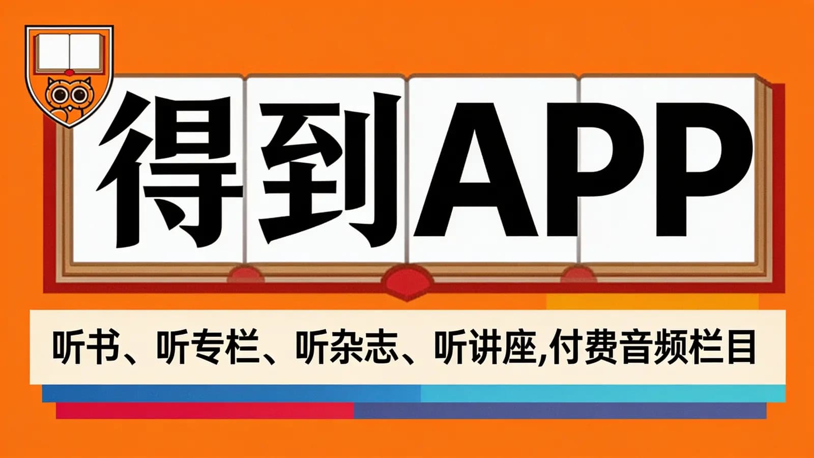 得到APP:听书、听专栏、听杂志、听讲座,付费音频栏目