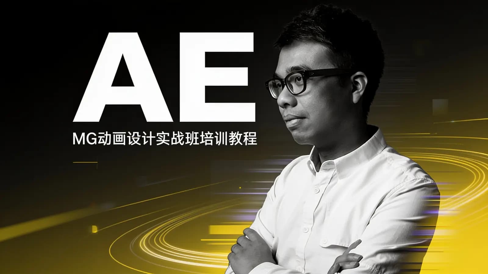AE·MG动画设计实战班培训教程