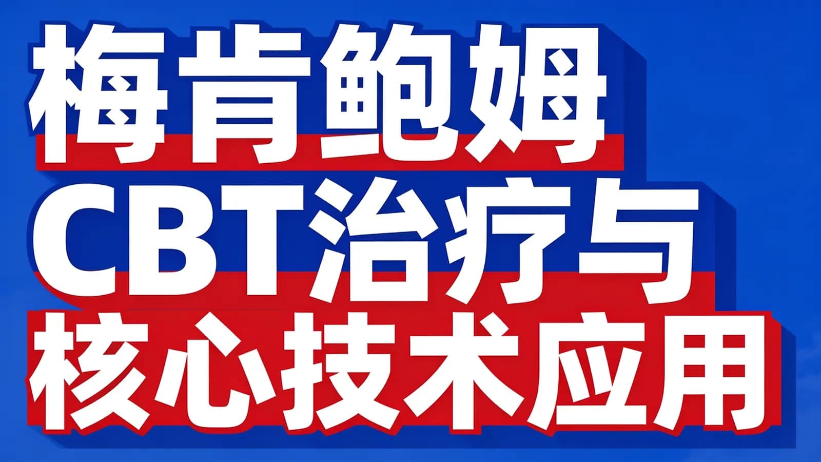 网络整理梅肯鲍姆 CBT治疗与核心技术应用