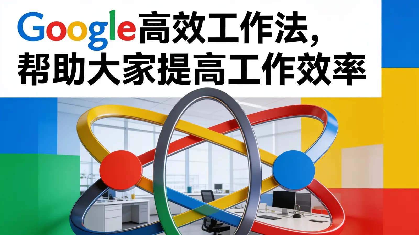Google高效工作法,帮助大家提高工作效率自我管理能力