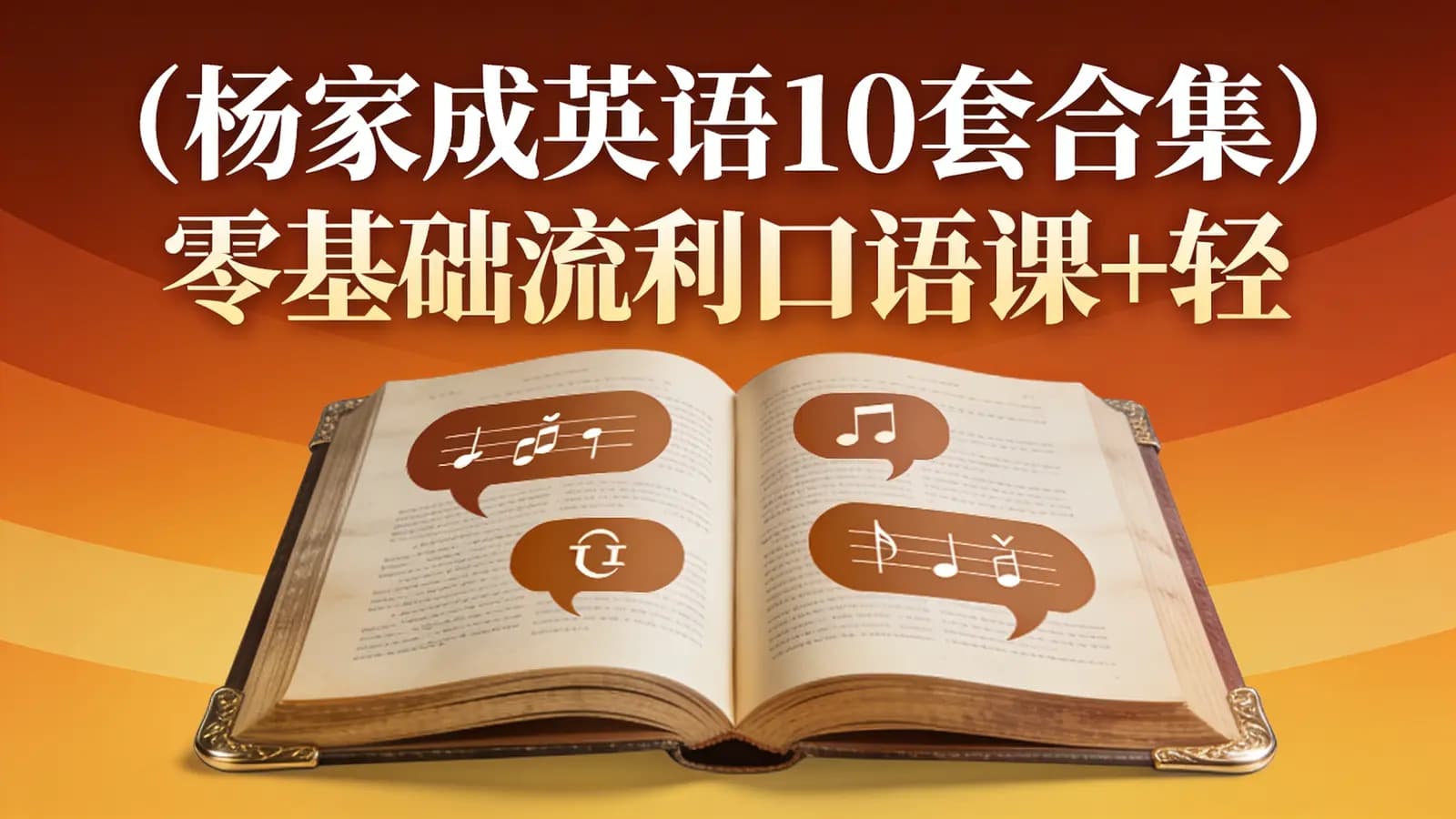 (杨家成英语10套合集)零基础流利口语课+轻松口语攻略课+商务英语口语+初级自然拼读课程+高级自然拼读课+杨家成霸道口语课+大胆唱bar+语音语调课+出国旅行口语+热点话题直播