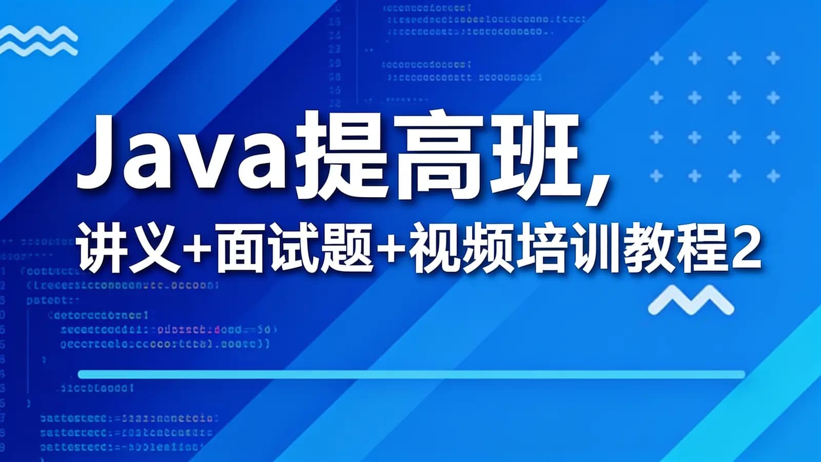 Java提高班,讲义+面试题+视频培训教程2020年4月份