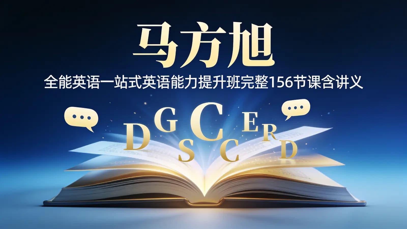 马方旭:全能英语一站式英语能力提升班完整156节课含讲义
