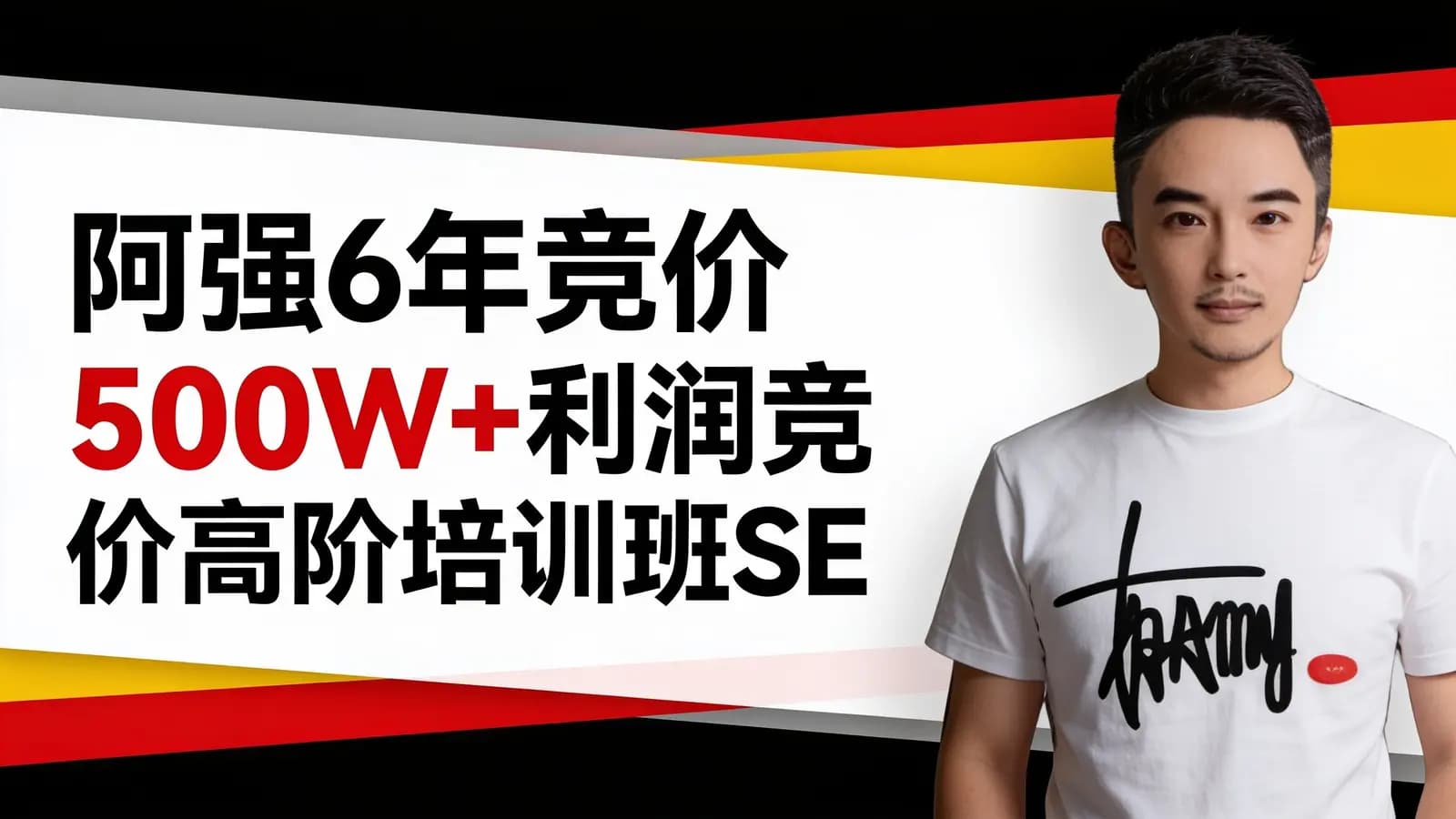 阿强6年竞价500W+利润竞价高阶培训班SEM培训教程
