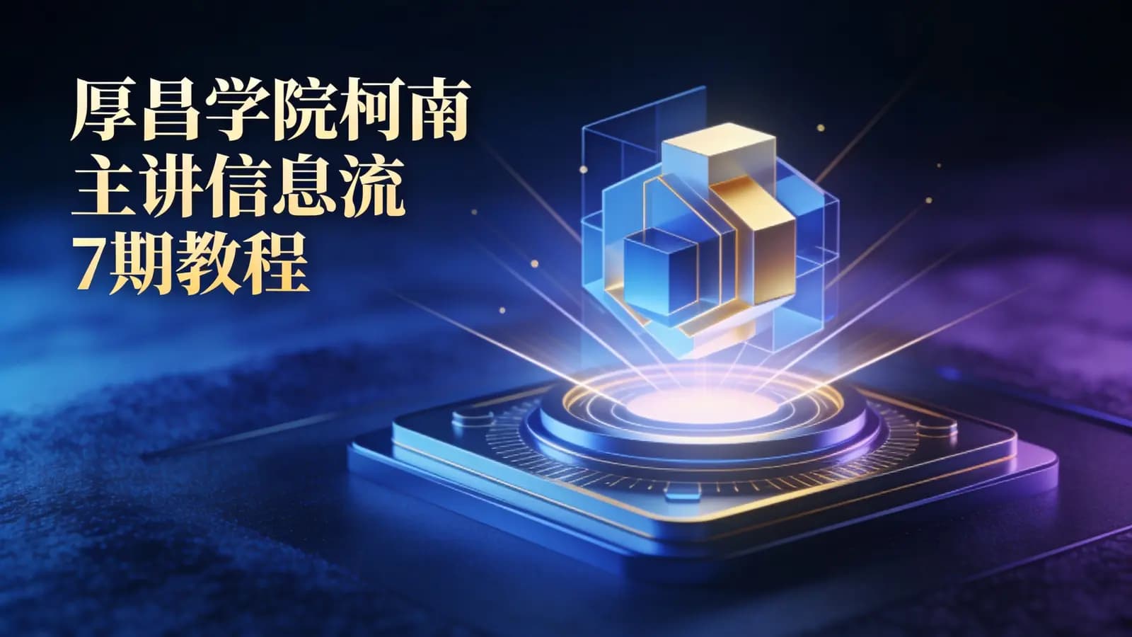 厚昌学院柯南主讲信息流7期教程