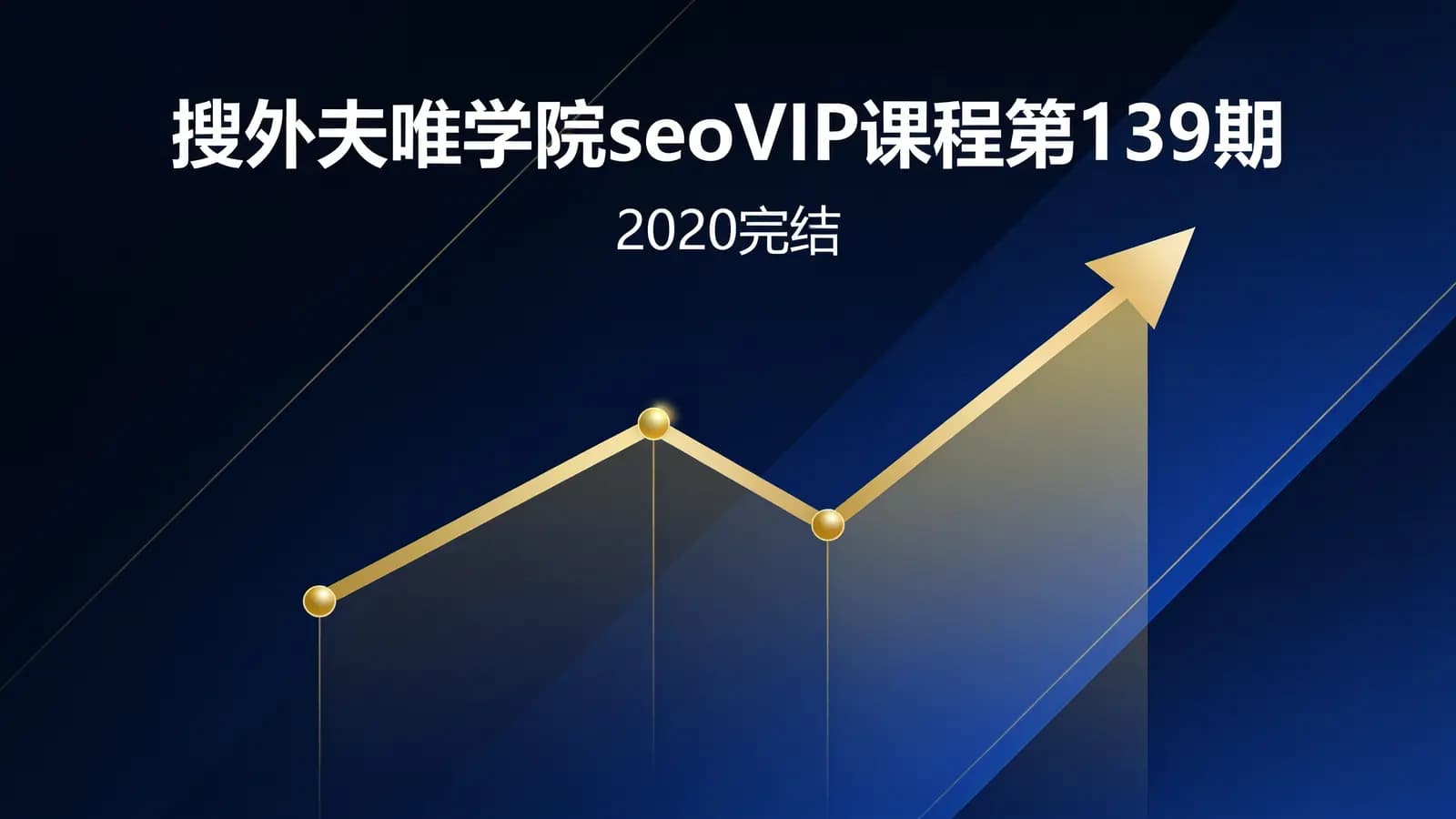搜外夫唯学院seoVIP课程第139期(2020完结)