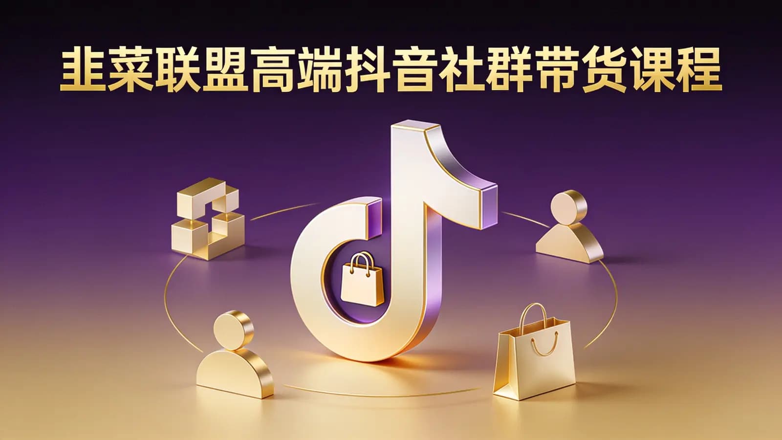 韭菜联盟高端抖音社群带货课程