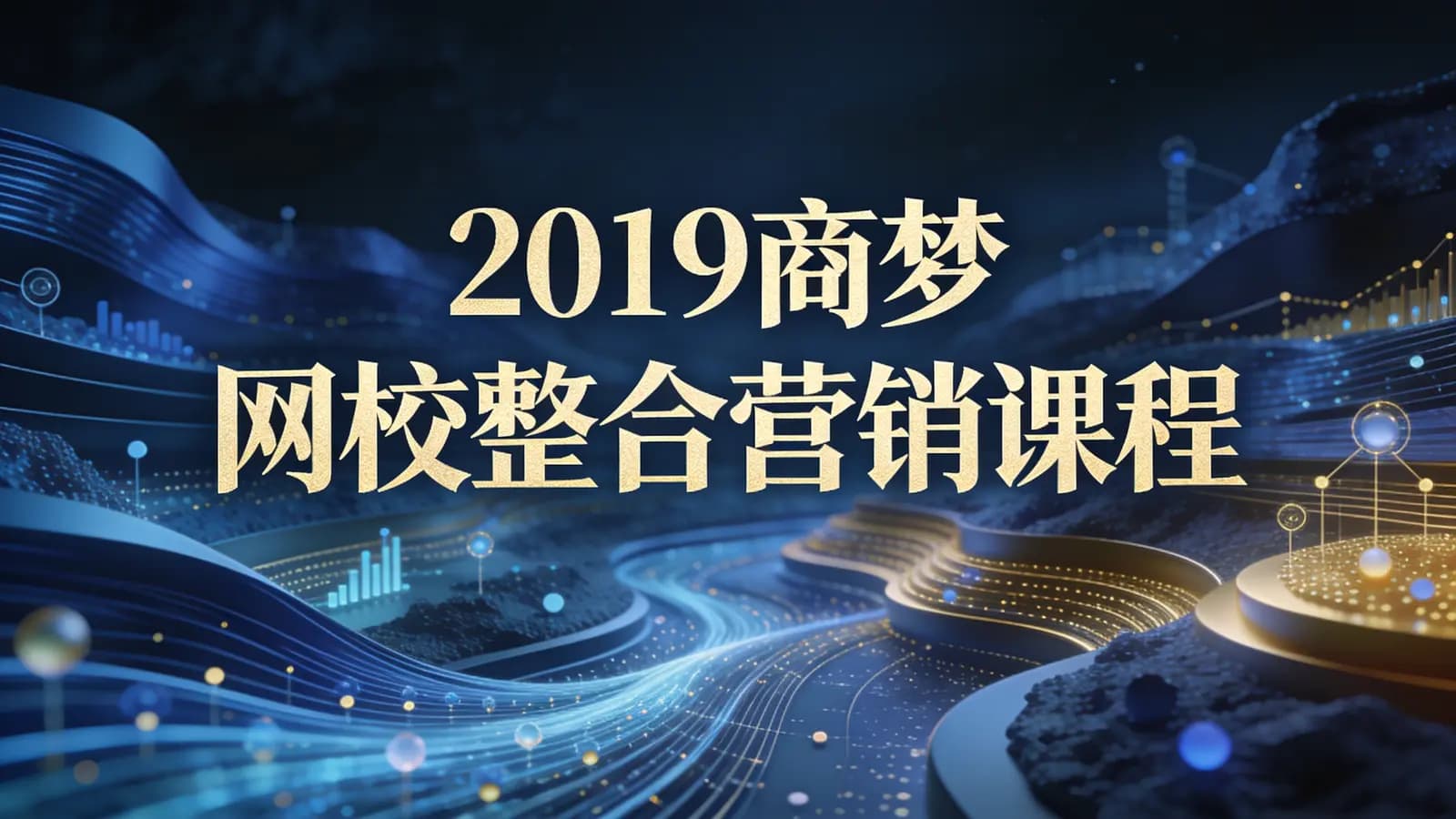 网络整理2019商梦网校整合营销课程