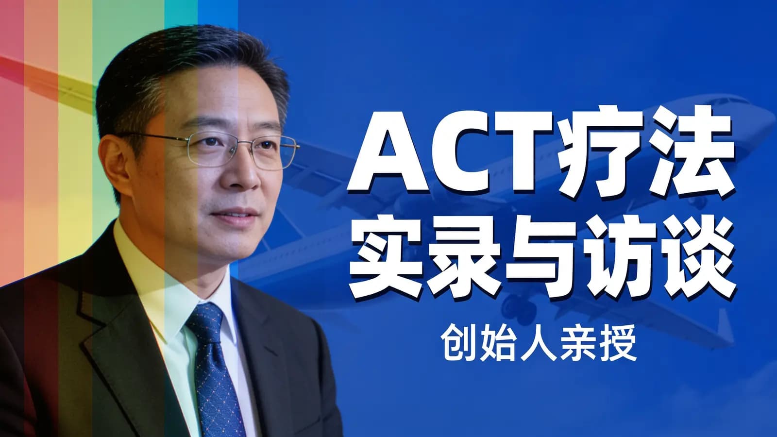 网络整理ACT疗法实录与访谈(创始人亲授)