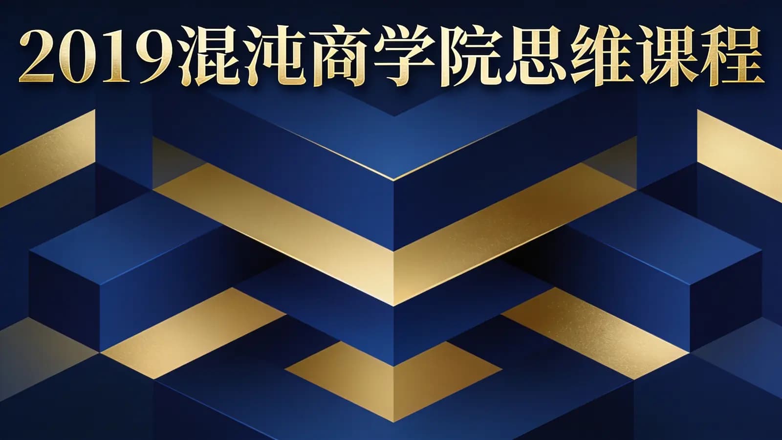 2019混沌商学院思维课程