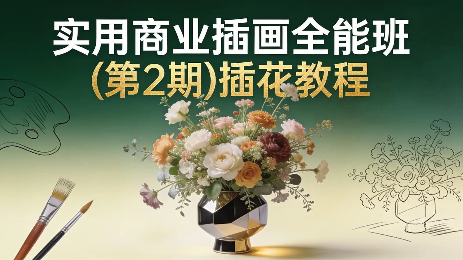 实用商业插画全能班(第2期)插花教程