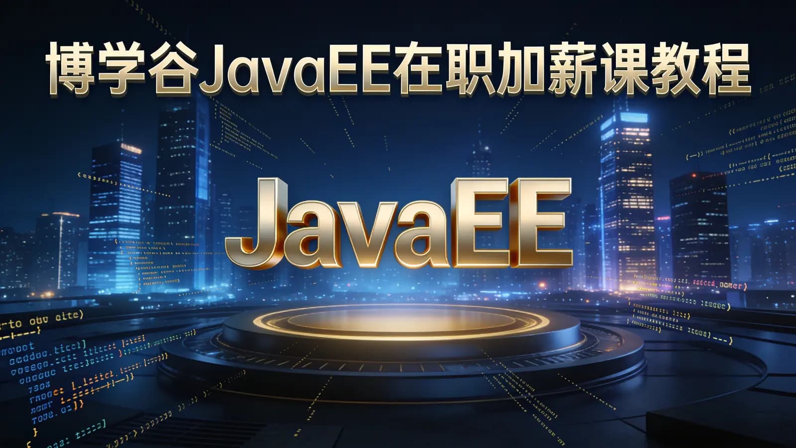 博学谷JavaEE在职加薪课教程