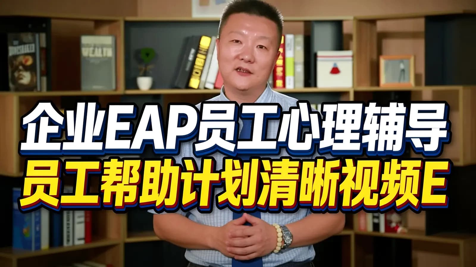 网络整理企业EAP员工心理辅导员工帮助计划清晰视频EAP案例分析16节赠课件