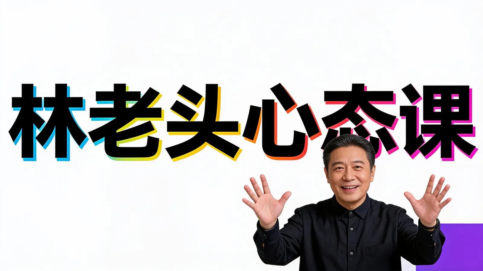 网络整理林老头心态课
