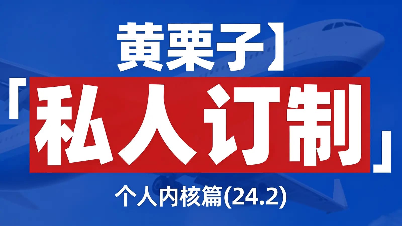 网络整理黄栗子『私人订制』——个人内核篇(24.2)