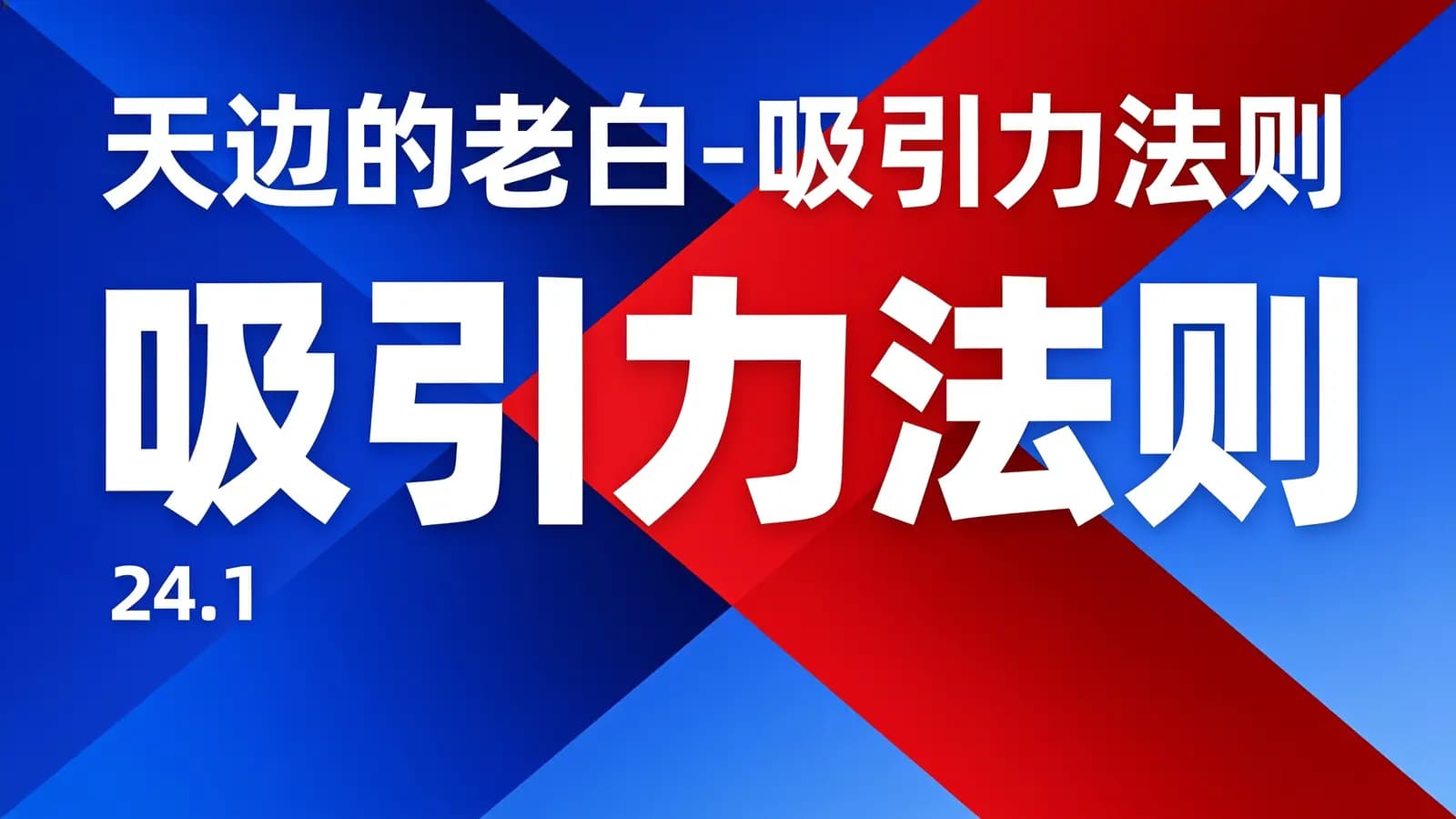 网络整理天边的老白-吸引力法则(24.1)
