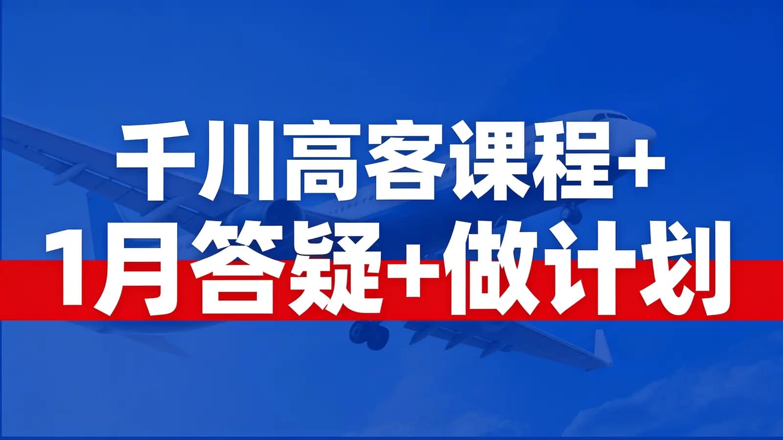 千川高客课程+1月答疑+做计划