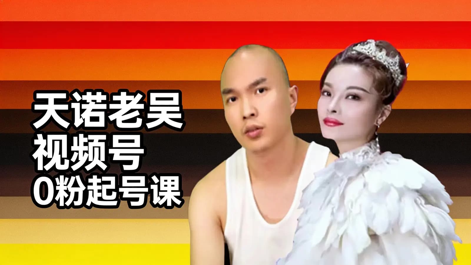 天诺老吴视频号0粉起号课