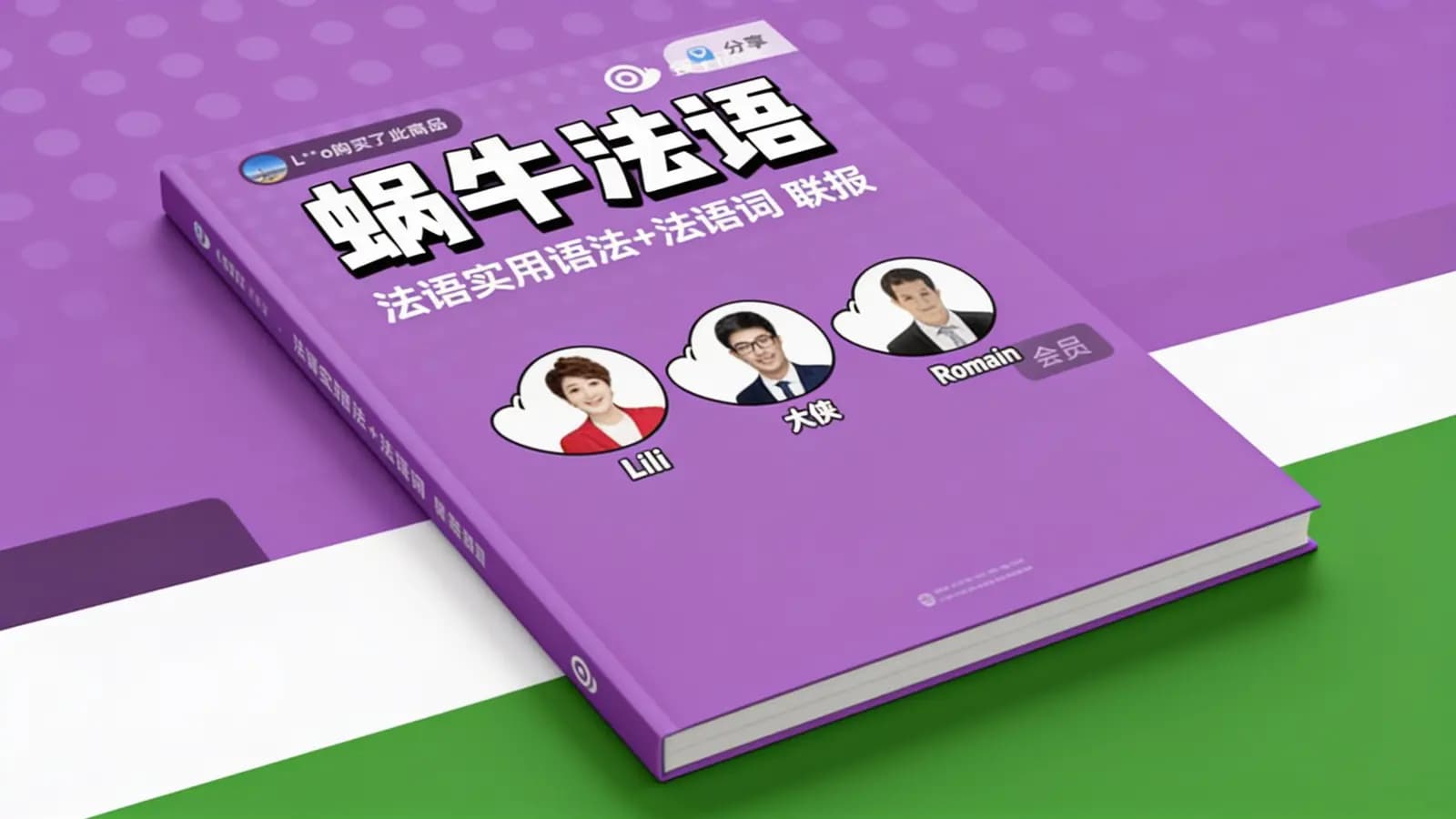 网络整理蜗牛法语:法语实用语法+法语词 联报