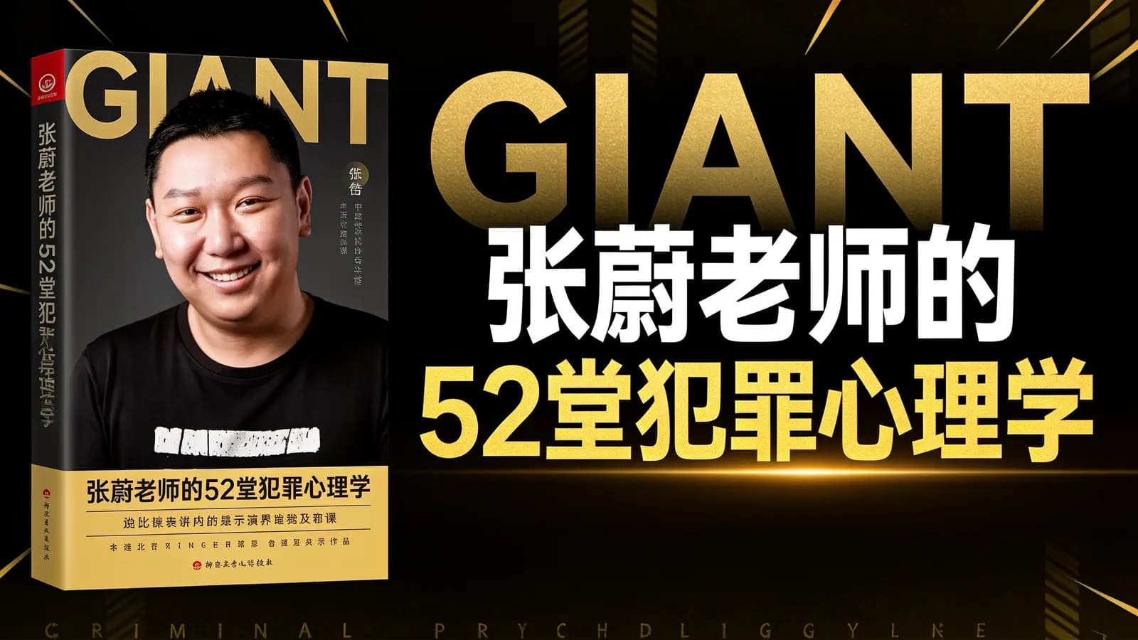 张蔚老师的52堂犯罪心理学