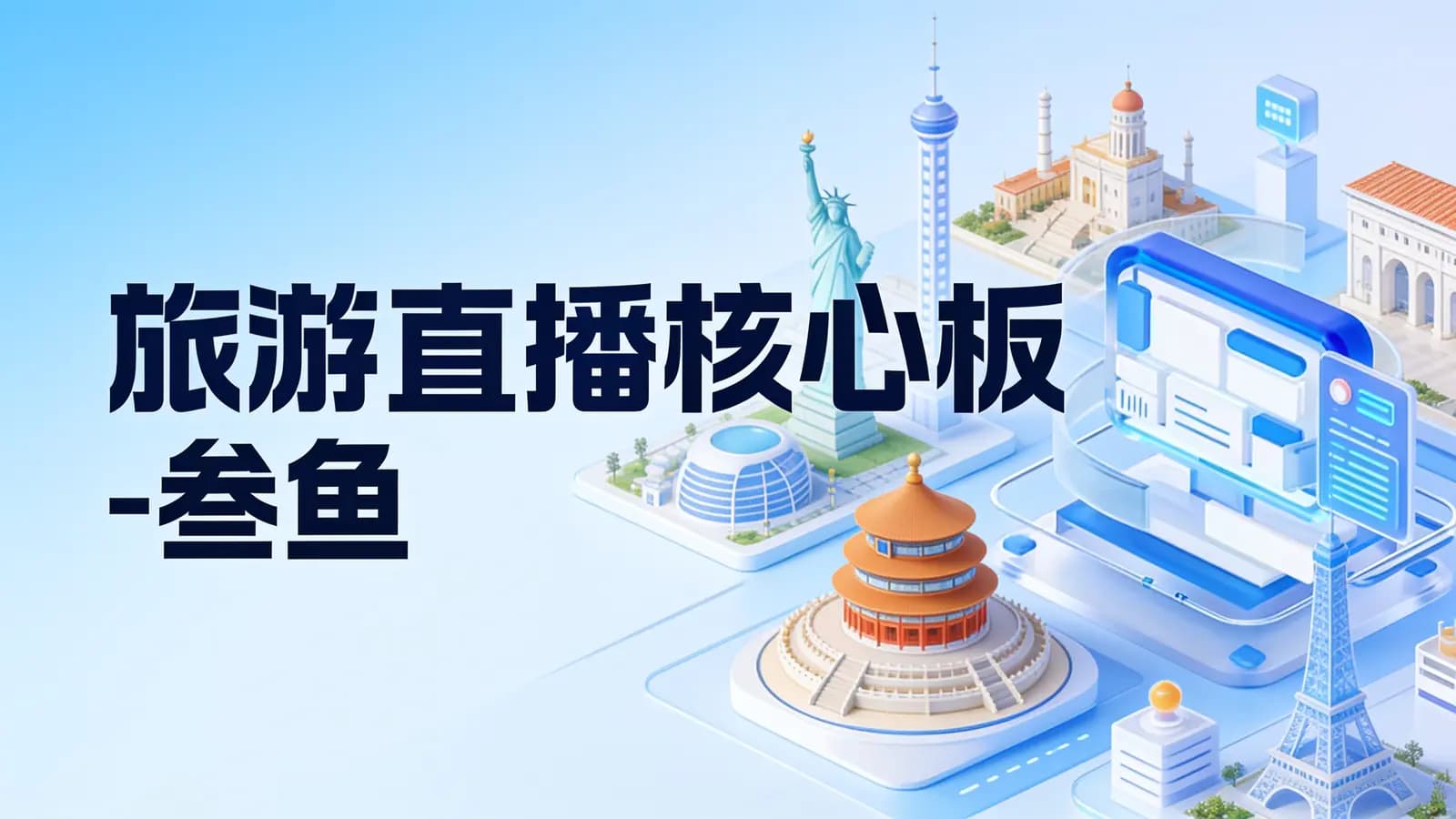 网络整理旅游直播核心板-叁鱼