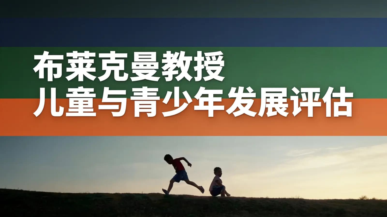 布莱克曼教授 儿童与青少年发展评估
