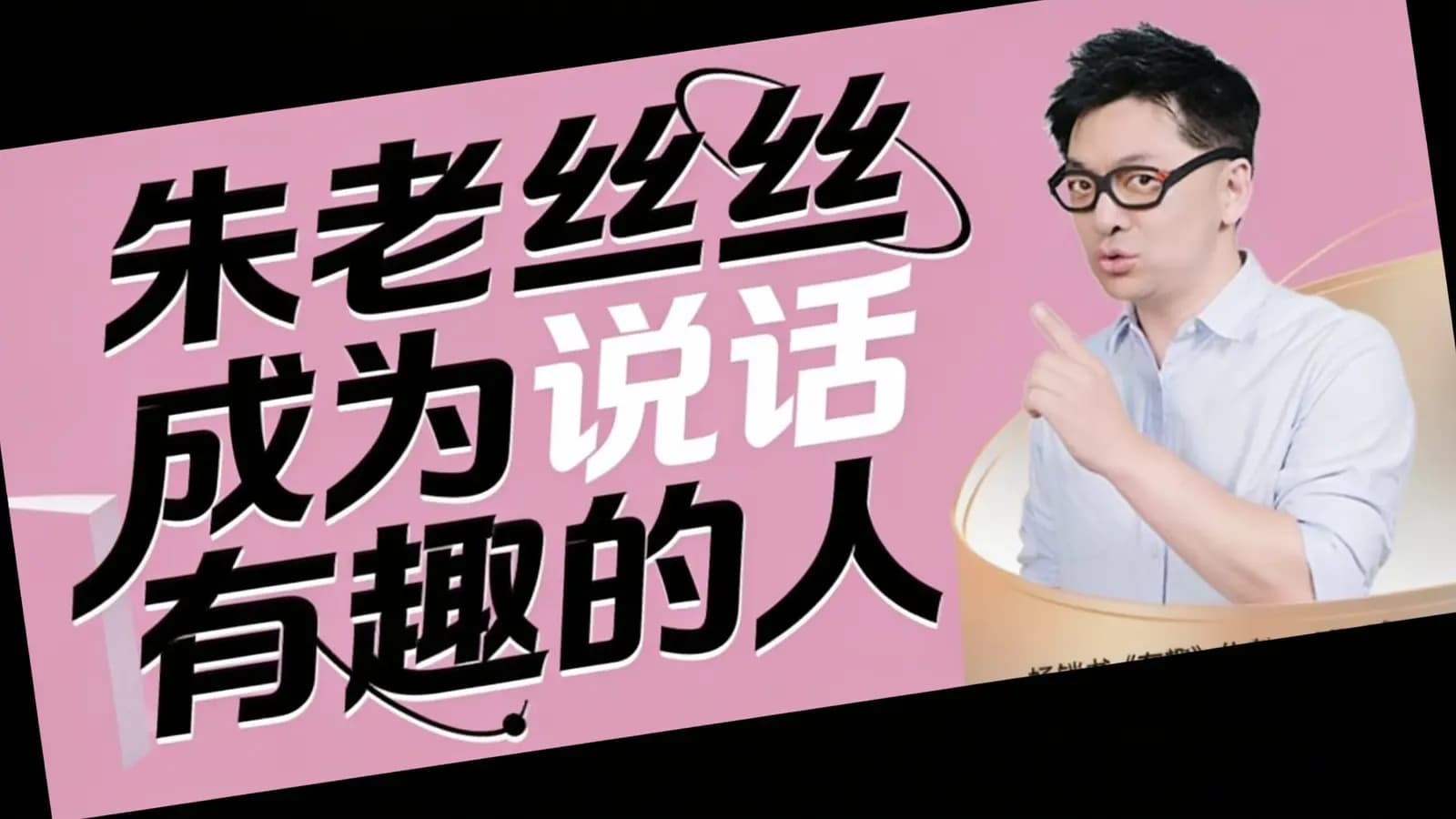 网络整理朱老丝成为说话有趣的人