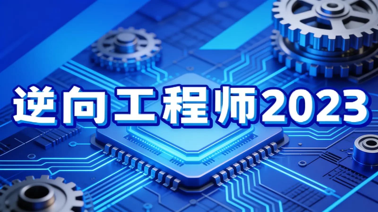 小肩膀-逆向工程师2023
