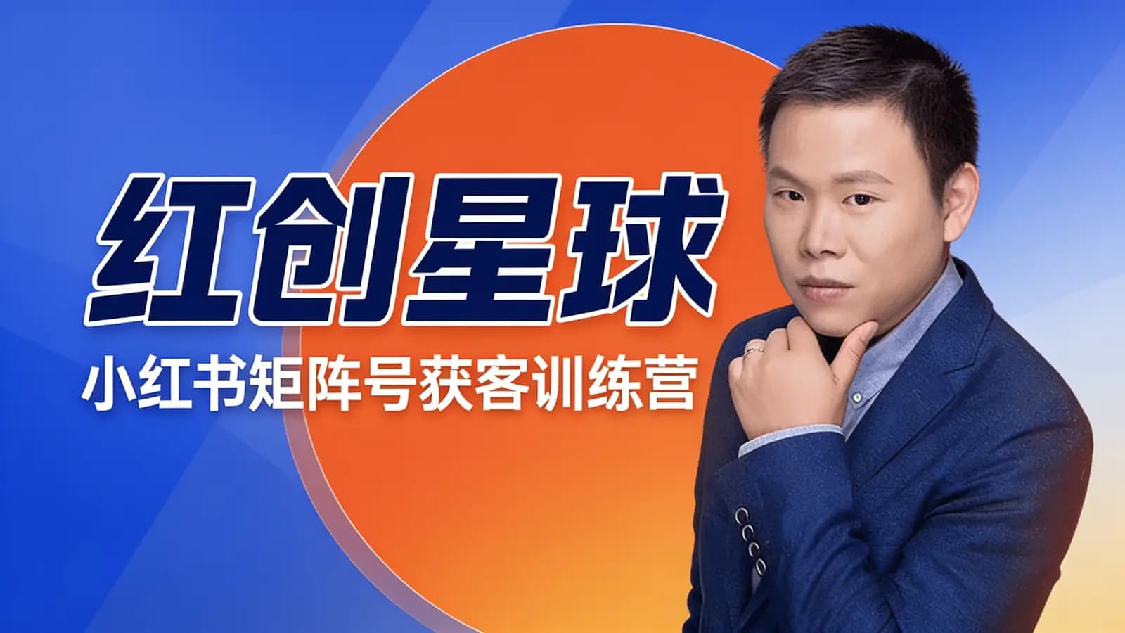 红创星球:小红书矩阵号获客训练营