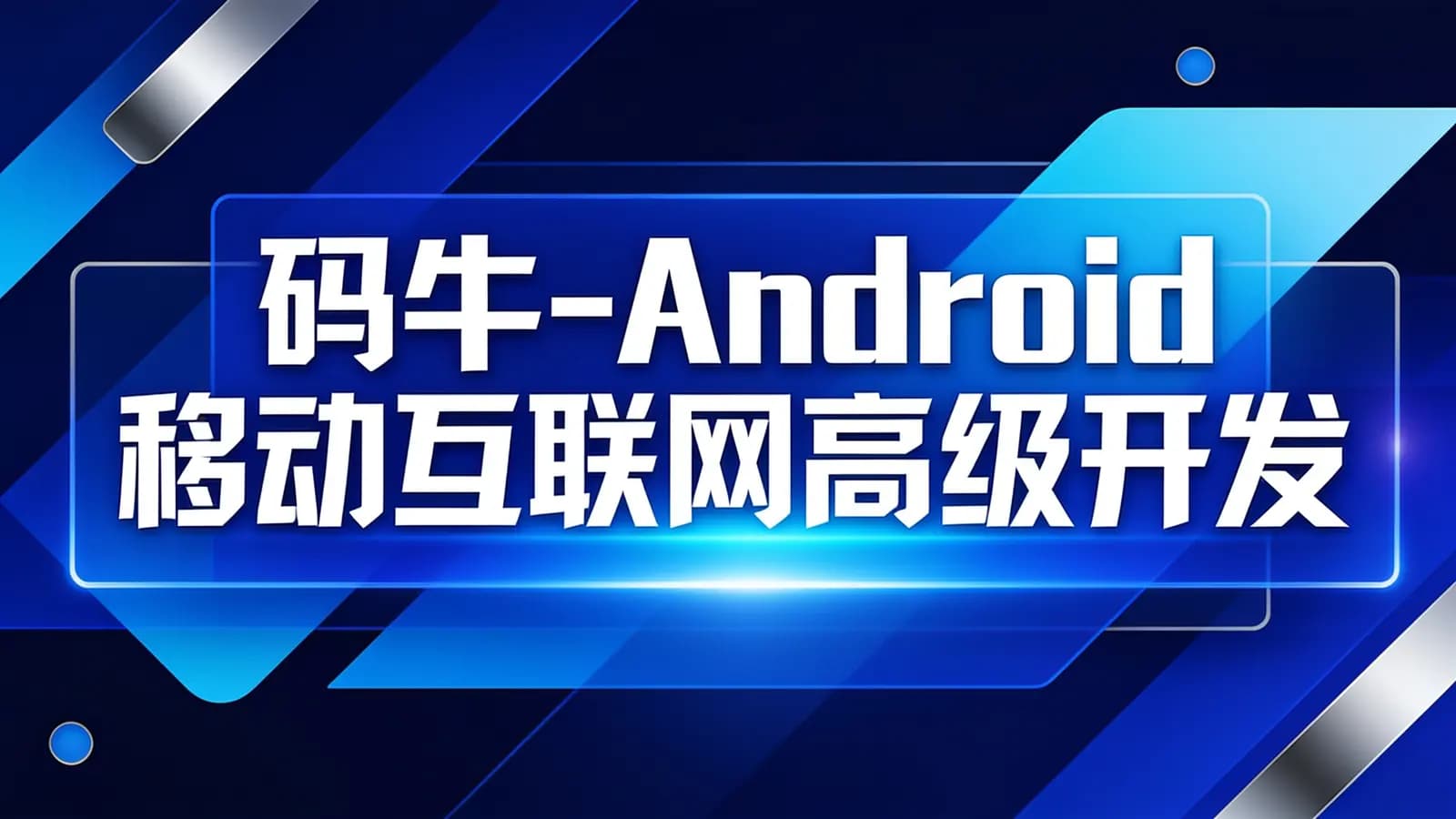 网络整理码牛-Android移动互联网高级开发