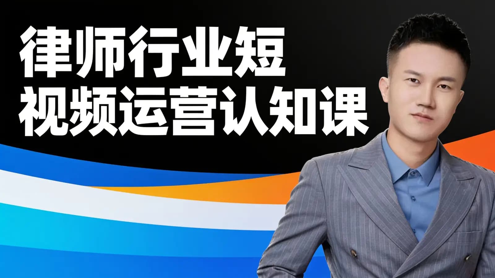 网络整理律师行业短视频运营认知课