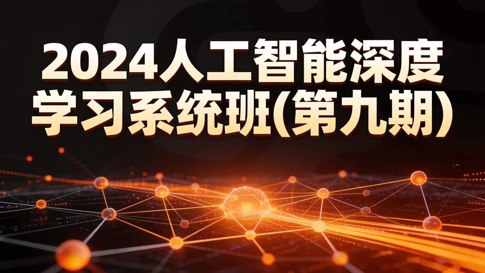 网络整理2024人工智能深度学习系统班(第九期)